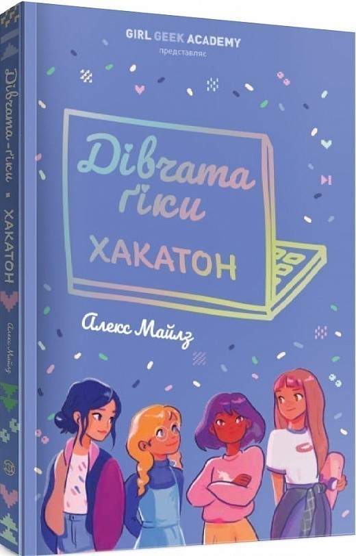 Дівчата-ґіки. Книга 1. Хакатон