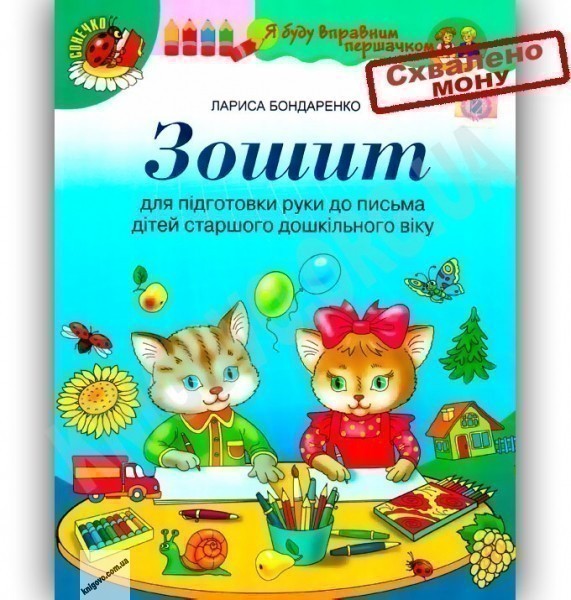 Обкладинка Зошит для підг. руки до письма дітей стар. дошк. віку