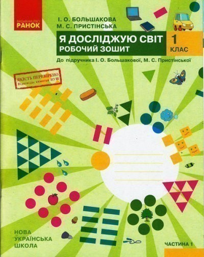 Обкладинка Я досліджую світ. 1 клас. Робочий зошит у 2 частинах. Частина 1 (Большакова-Пристінська)