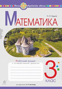 Обкладинка Математика 3 кл. Робочий зошит до підр. Листопад (НУШ)