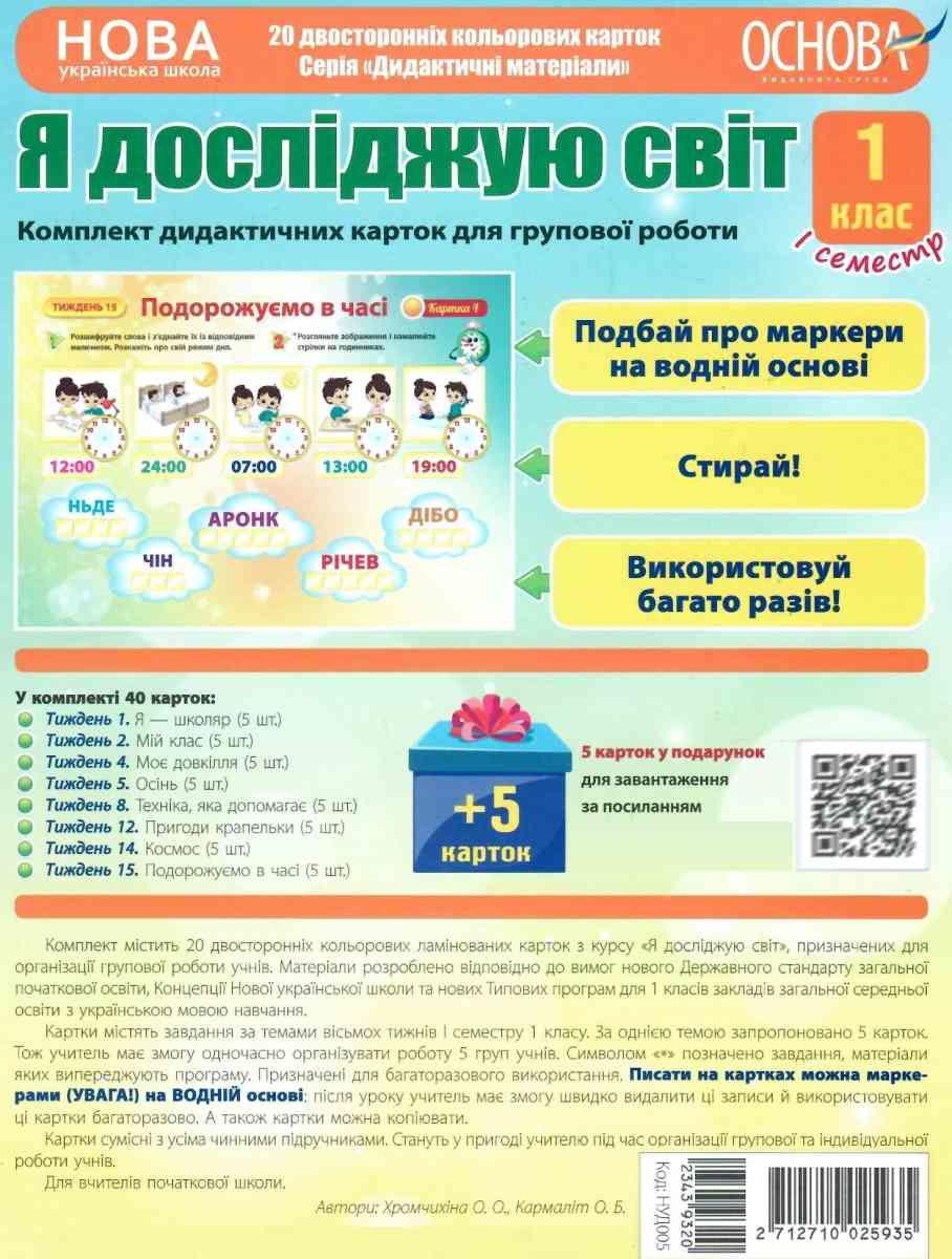 НУШ Комплект дидактичних карток для групової роботи...