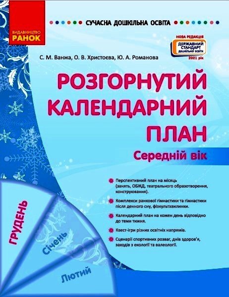 Обкладинка видання Розгорнутий календарний план. Середній вік. Грудень