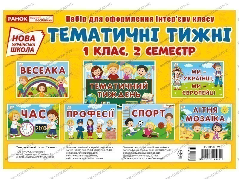 Набір карток.Тематичні тижні 1 клас,2 семестр