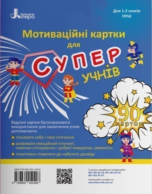 Обкладинка НУШ 1-2 клас Мотиваційні картки для СУПЕРучнів.Навчальний посібник. 90 карток