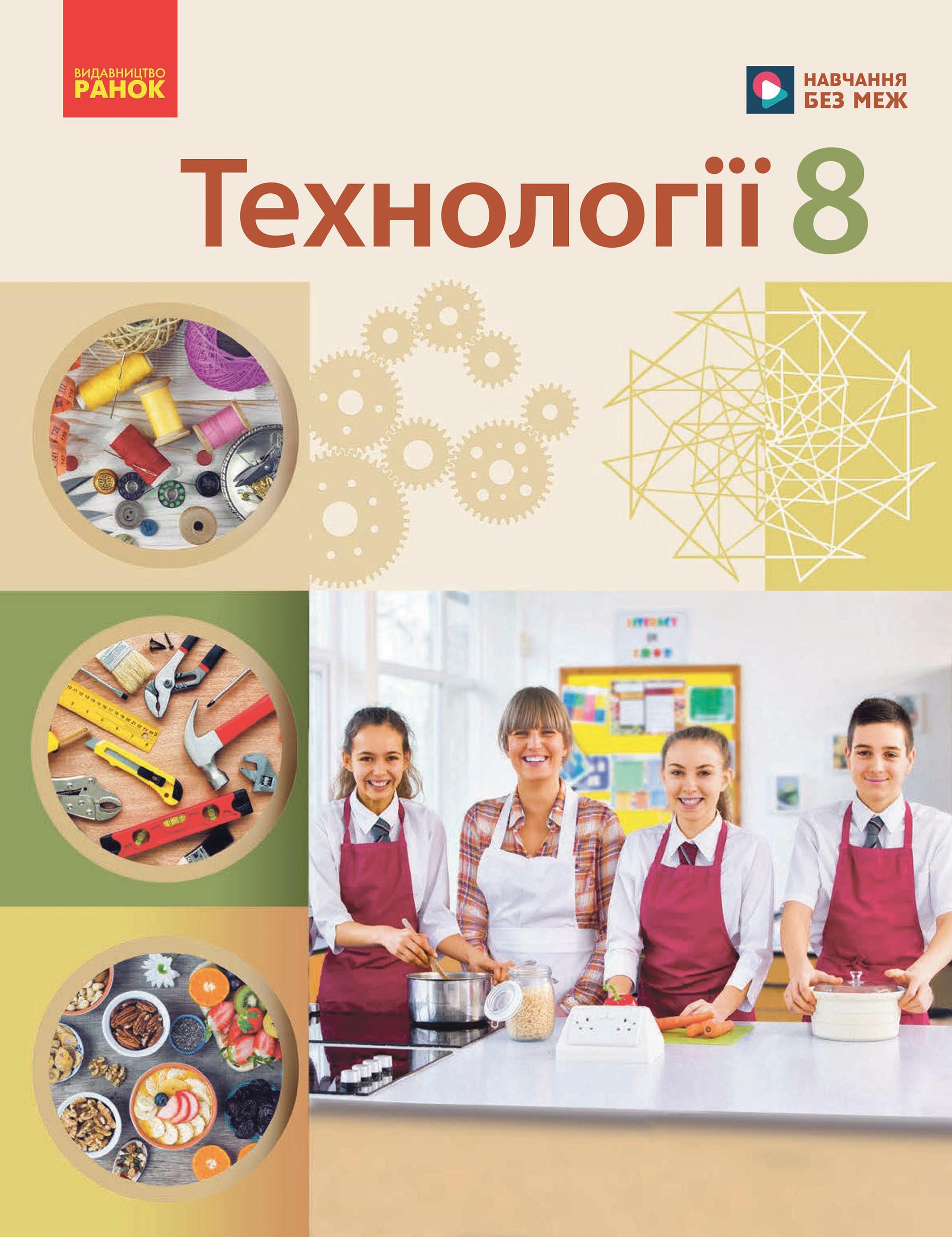 Обкладинка НУШ 8 клас. Технології. Підручник. Ходзицька І. Ю.