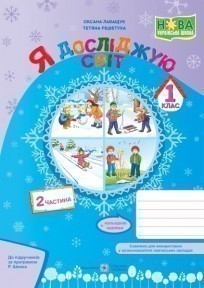 Обкладинка Я досліджую світ : зошит для 1 класу. У 2-х ч. Частина 2 (за програмою Р. Шияна)