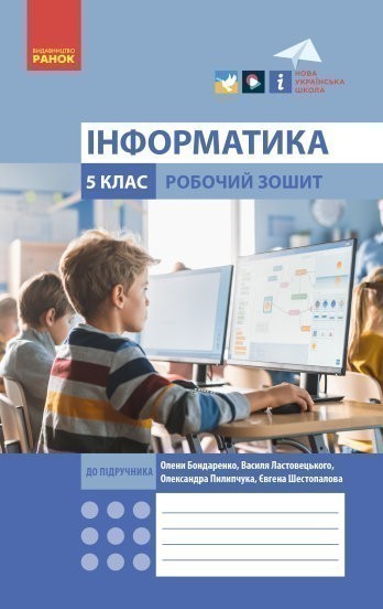 Обкладинка Інформатика. 5 клас. Робочий зошит (Бондаренко)