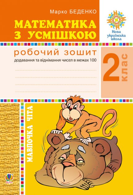 Математика з усмішкою 2 кл. Мавпочка Чіта. Роб. зошит....