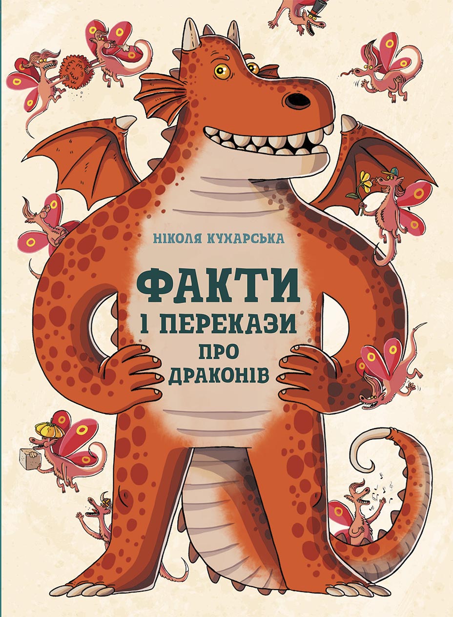 Факти і перекази про драконів