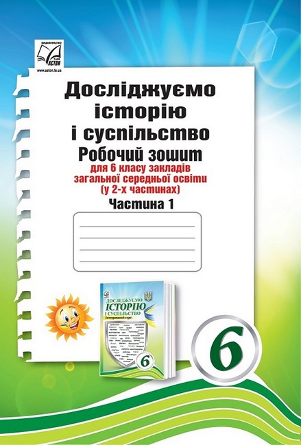 Обкладинка НУШ 6 клас. Досліджуємо історію і суспільство. Робочий зошит (інтегрований курс). Частина 1. Васильків І.
