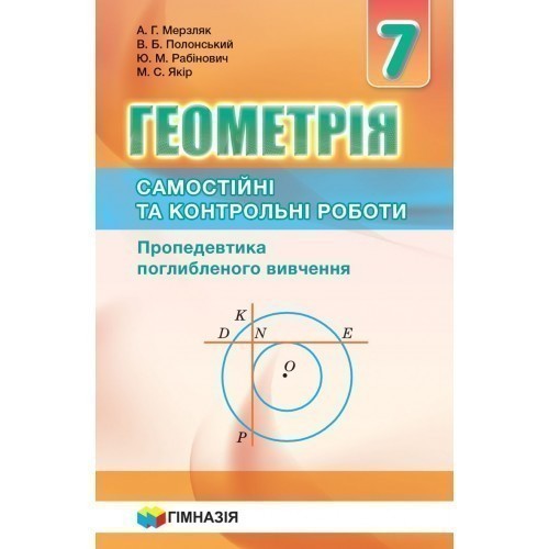 Обкладинка Геометрія 7кл. Самостійні та контр.роботи.Пропедевтика поглибл.вивчення.Мерзляк