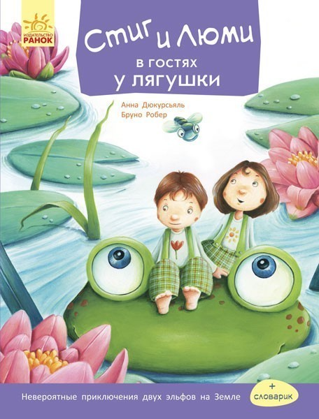 Обкладинка Стиг и Люми в гостях у лягушки