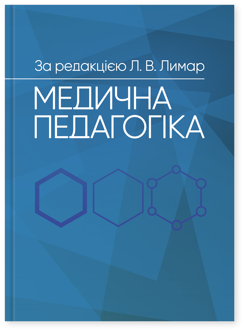 Медична педагогіка: Посібник