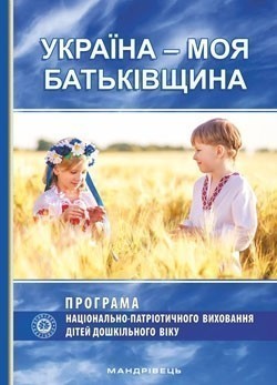 Україна – Моя Батьківщина. Програма нац.-патріот. виховання...
