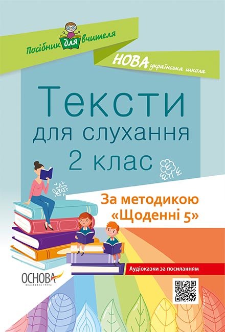 Тексти для слухання. 2 клас. За методикою "Щоденні...