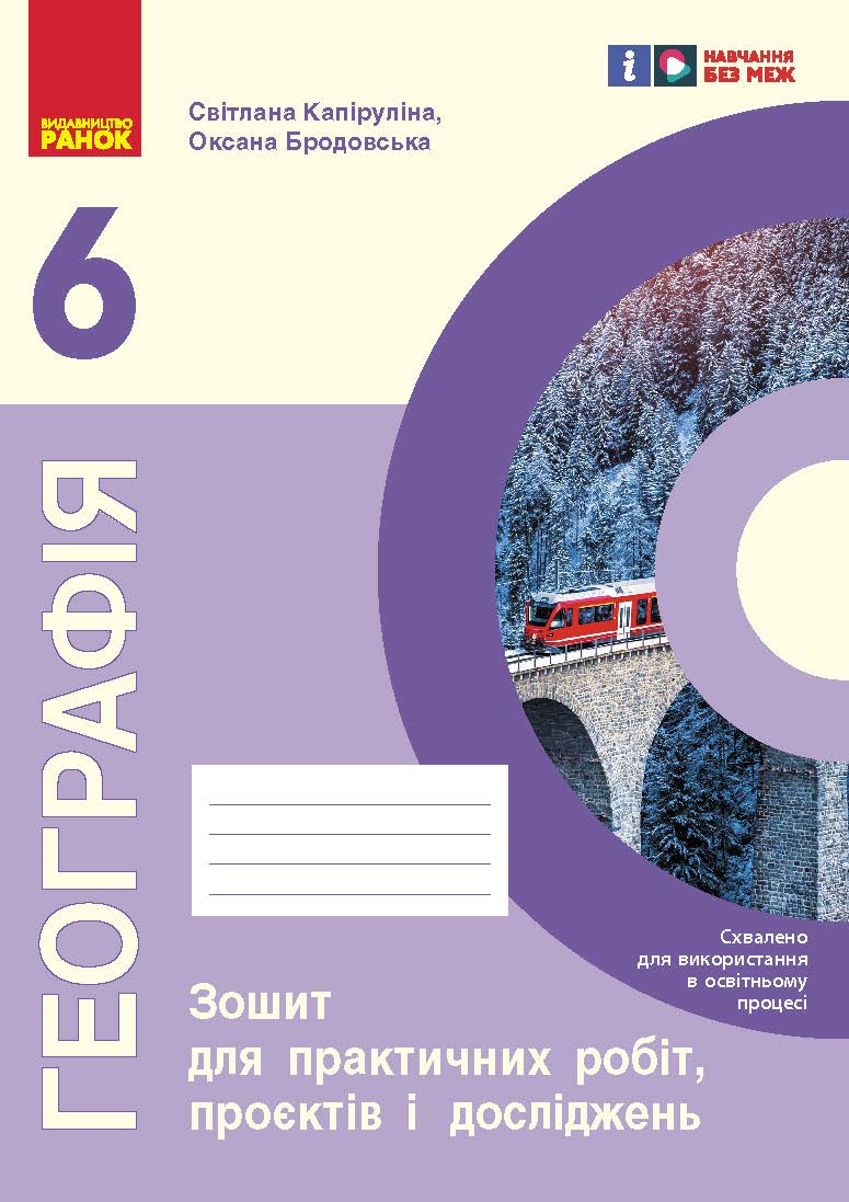 Обкладинка НУШ Географія 6 клас Зошит для практичних робіт