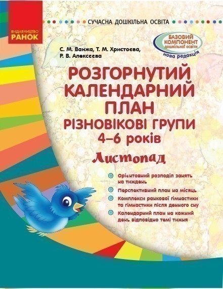 Розгорнутий календарний план. Різновікова група 4-6...