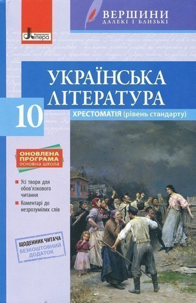 Обкладинка Л0972У; Хрестоматія "ВЕРШИНИ". Українська література 10 кл Рівень стандарту+Щоденник читача ; 10;