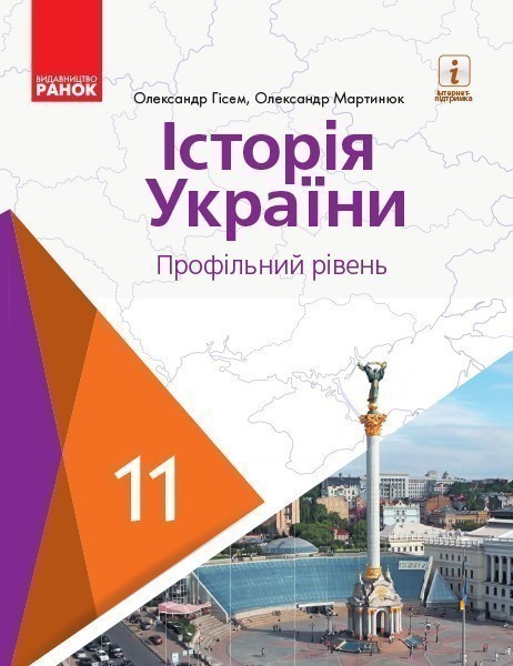 Обкладинка Історія України. 11 клас. Підручник (профільний рівень) (Гісем, Мартинюк)