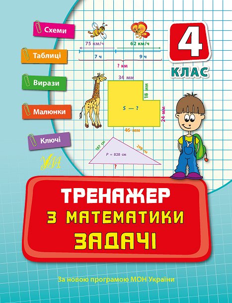 Тренажер з математики. Задачі. 4 кл
