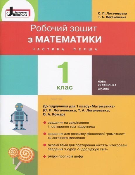 Обкладинка Л0987У; НУШ 1 клас Математика робочий зошит Частина 1 до підр. Логачевської С.П. ; 20;