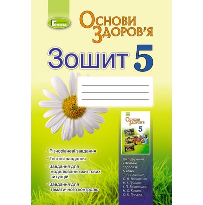 Обкладинка Основи здоров’я. Зошит для 5 кл. Бойченко Т. Є.
