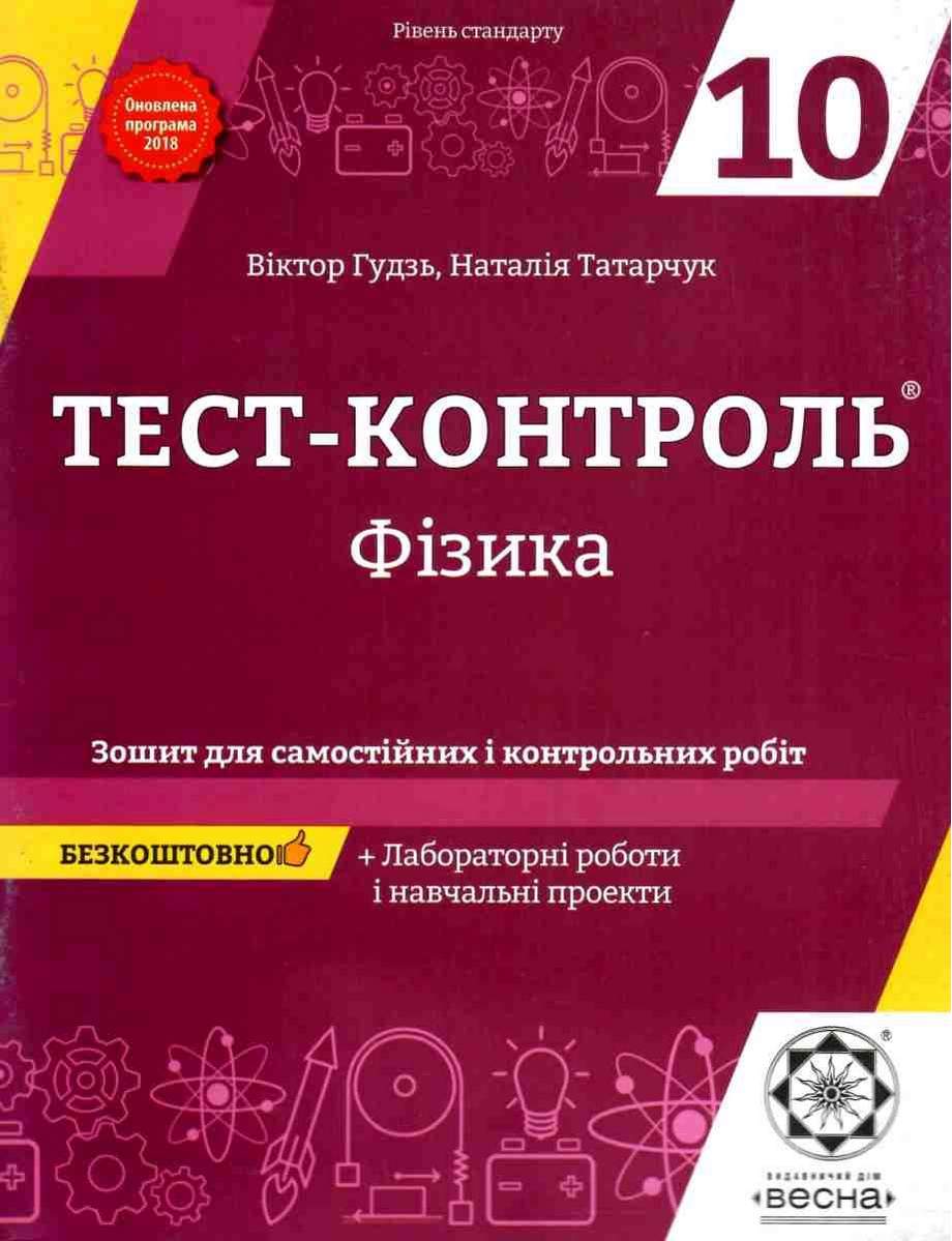 Обкладинка Фізика. 10 клас. Тест-контроль. Зошит для самостійних і контрольних робіт. Гудзь В.В.