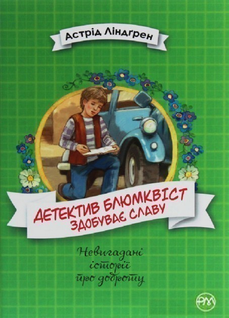 Обкладинка Детектив Блюмквіст здобуває славу. (кн. 1) (мінімальний брак)
