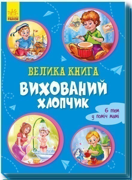 Обкладинка Велика книга. Вихований хлопчик