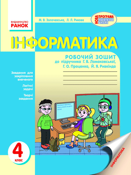 Обкладинка Інформатика. 4 кл.: Робочий зошит (до підруч. Ломаковської)