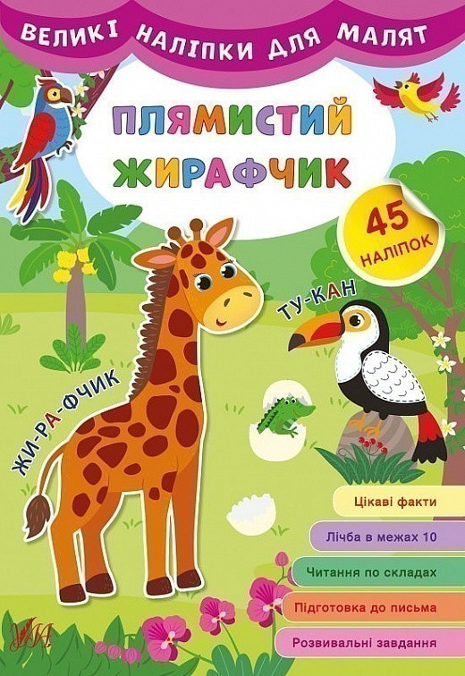 Великі наліпки для малят - Плямистий жирафчик