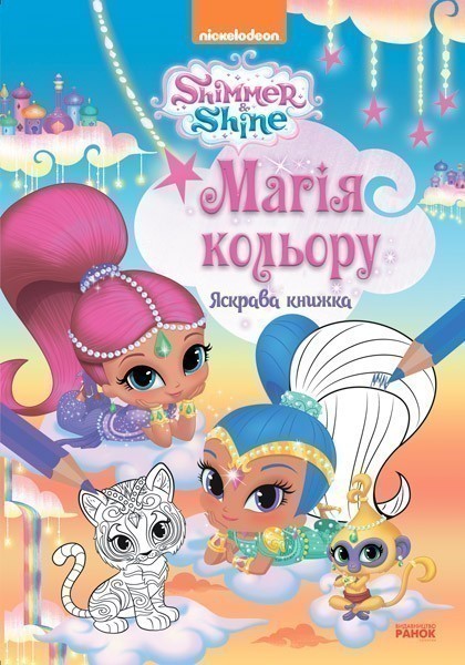Магія кольору. Яскрава книжка