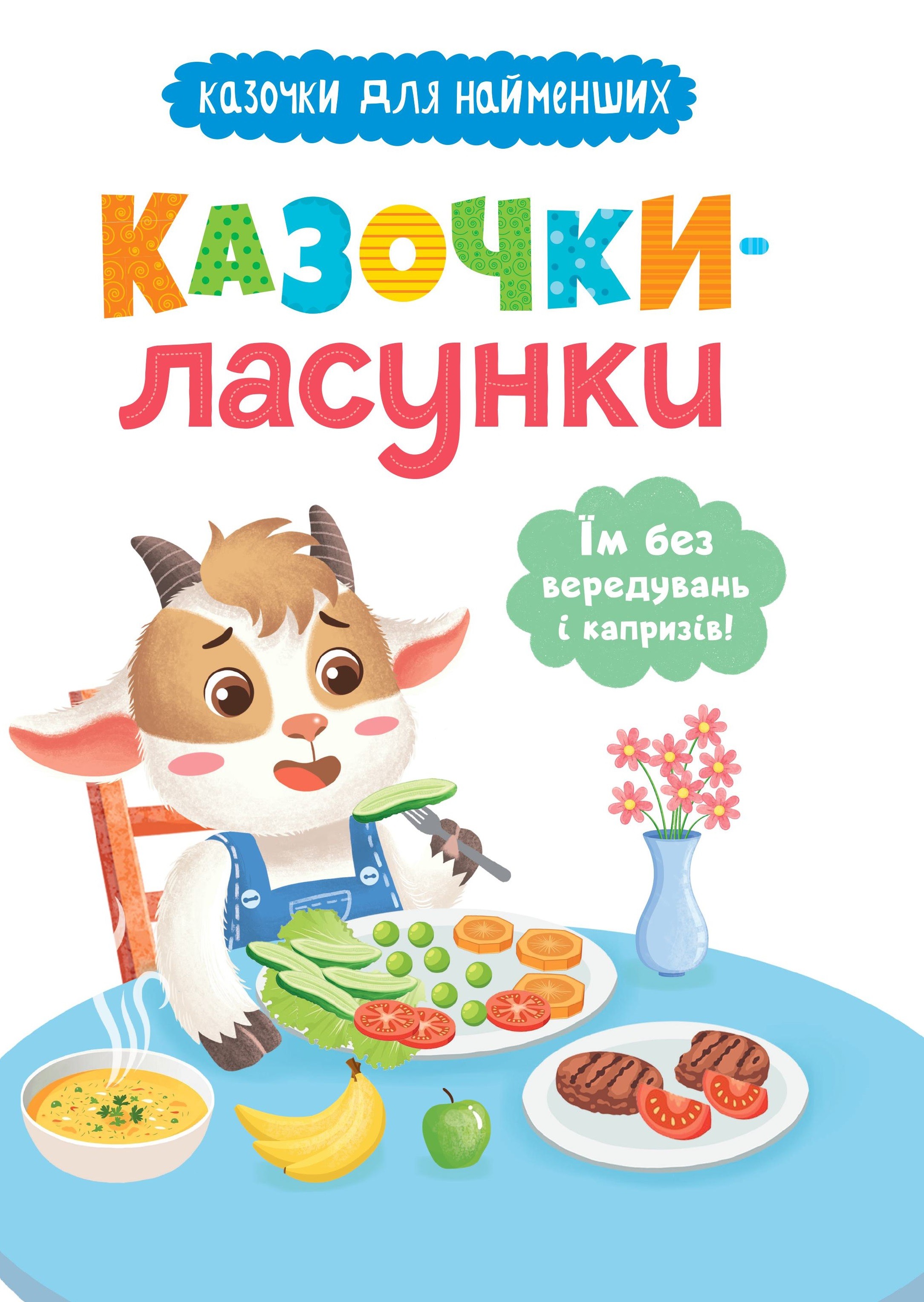 Казочки для найменших. Казочки-ласунки. Їм без вередувань...