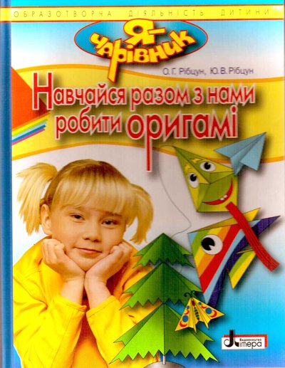 Обкладинка Я - ЧАРІВНИК: Навчайся разом з нами робити оригамі (укр); У; 20 шт.; ~ Л0203У