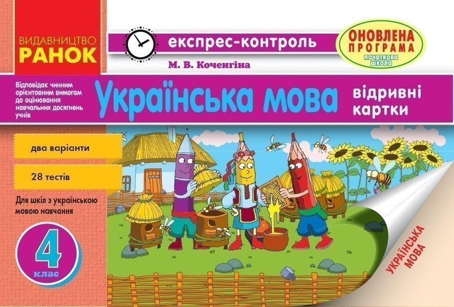 Обкладинка Українська мова. 4 клас : відривні картки : для загальноосвіт. навч. закл. із навчанням укр. мовою