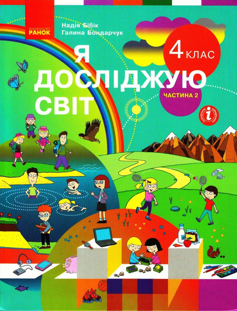 Обкладинка НУШ 4 клас. Я досліджую світ. Підручник у 2-х частинах. Частина 2. Бібік Н. М.