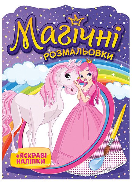 Магічні розмальовки Принцеси