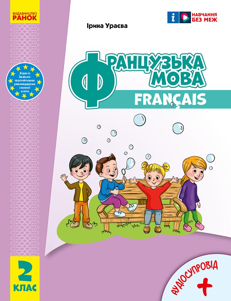 Обкладинка Французька мова. 2 клас. Підручник для ЗЗСО