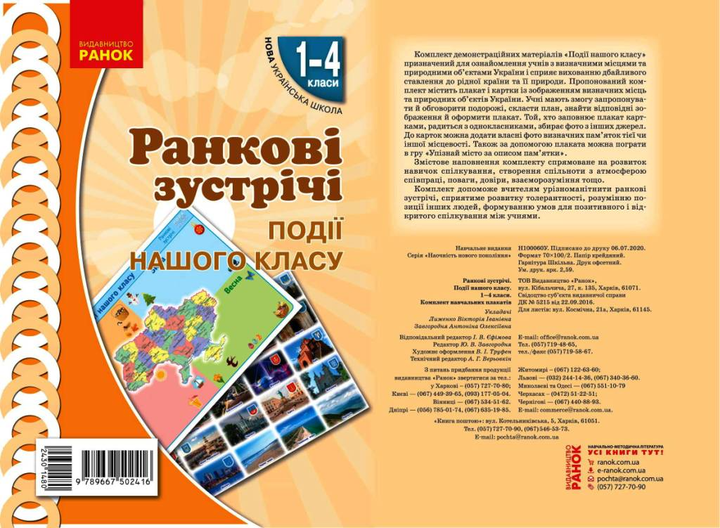 Обкладинка Ранкові зустрічі. Плакат Події нашого класу . 1-4 класи