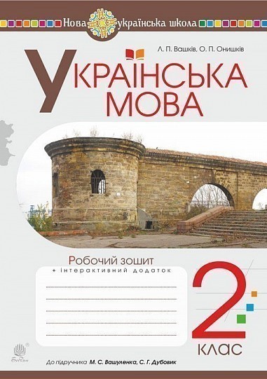 Обкладинка Українська мова. 2 клас. Робочий зошит (до підручника Вашуленко М.С., Дубовик С.Г.). НУШ