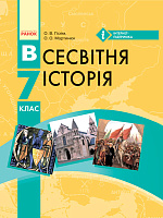 Обкладинка Всесвітня історія. 7 клас. Підручник для загальноосвітніх навчальних закладів