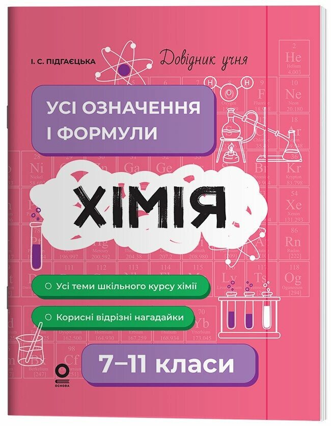 Довідник учня. Хімія. Усі означення і формули. 7–11...