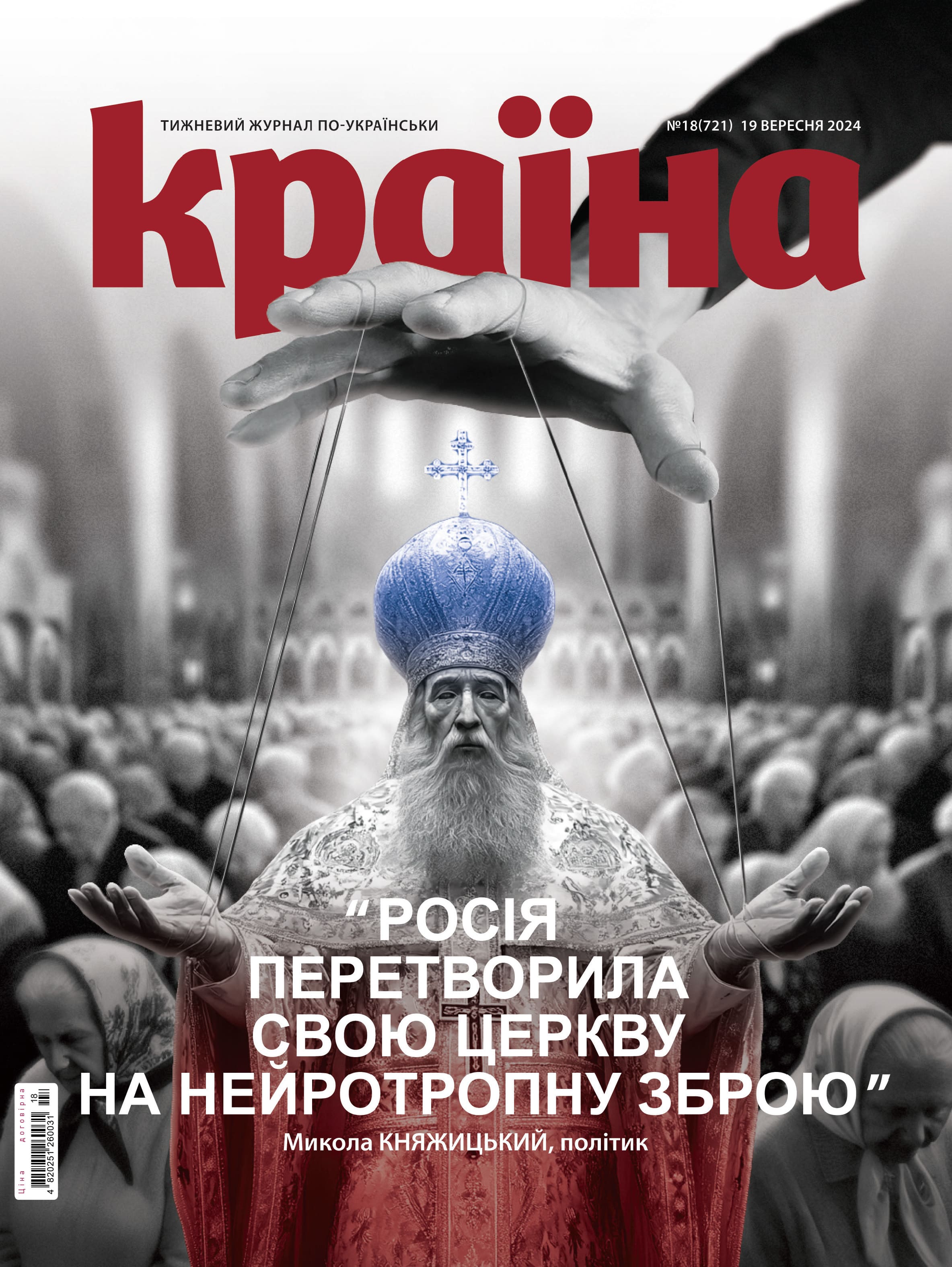 Журнал "Країна" № 18 (721) 19 вересня 2024