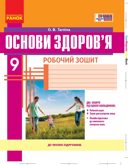 Обкладинка Основи здоров'я. 9 клас. Робочий зошит