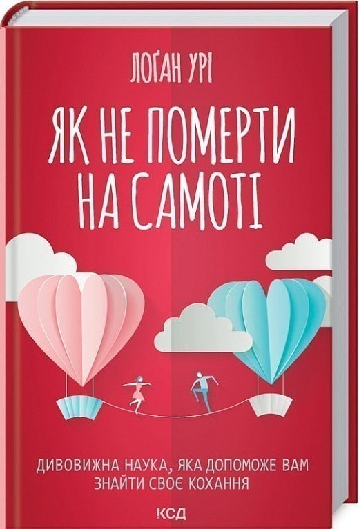 Як не померти на самоті. Дивовижна наука, яка допоможе...