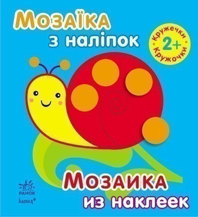 Обкладинка Кружечки. Для дітей від 2 років