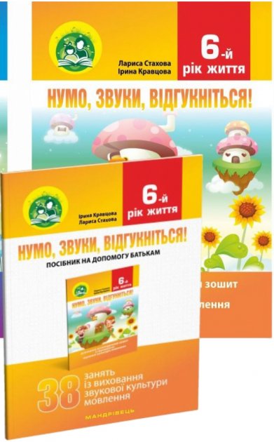 Обкладинка Нумо, звуки, відгукніться 6-й рік життя. Комплект(Домашній логоп. зошит + Посібник для батьків)