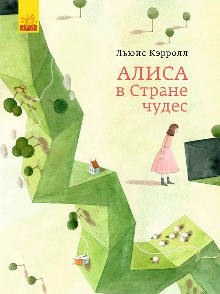 Алиса в Стране Чудес (укр,рус,англ) - Kebuk