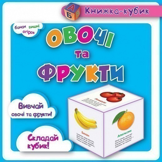 Обкладинка Маленька книжка-кубик Овочі, фрукти