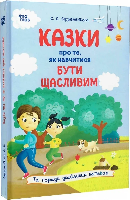 Казки про те, як навчитися бути щасливим, та поради...